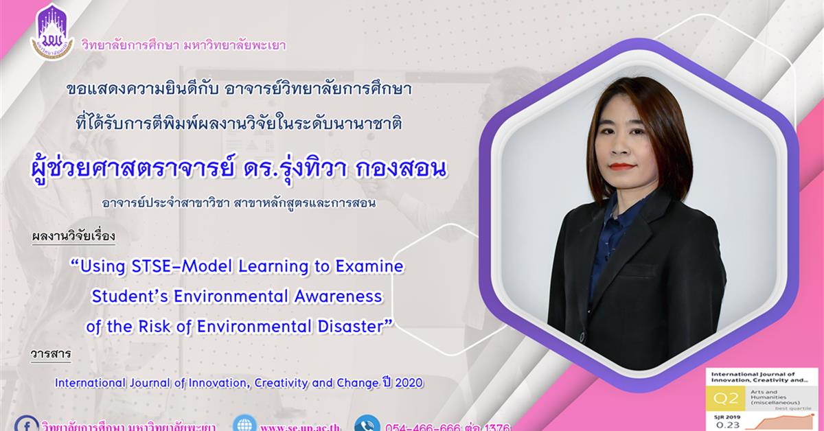 วิทยาลัยการศึกษา ขอแสดงความยินดีกับ ผู้ช่วยศาสตราจารย์ ดร.รุ่งทิวา กองสอน  ที่ได้รับการตีพิมพ์ผลงานวิจัยระดับชาติ